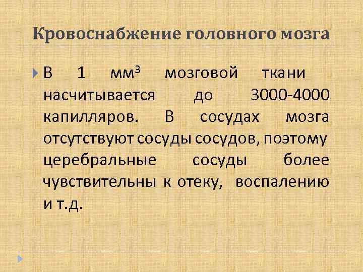 Кровоснабжение головного мозга В 1 мм 3 мозговой ткани насчитывается до 3000 -4000 капилляров.