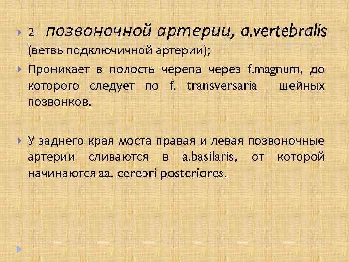  2 - позвоночной артерии, a. vertebralis (ветвь подключичной артерии); Проникает в полость черепа