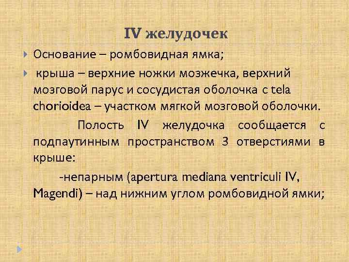 IV желудочек Основание – ромбовидная ямка; крыша – верхние ножки мозжечка, верхний мозговой парус