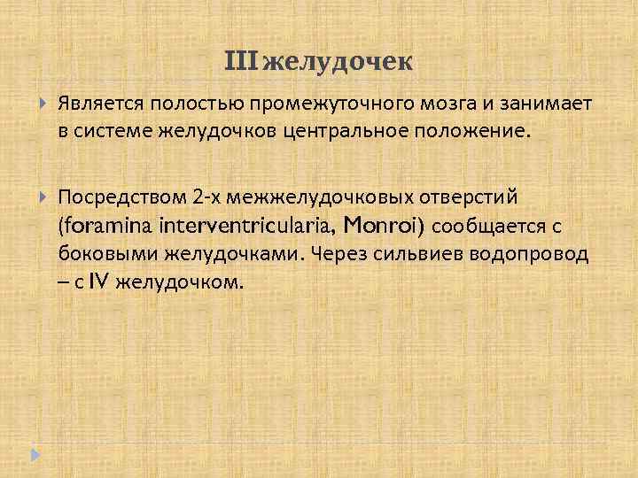 III желудочек Является полостью промежуточного мозга и занимает в системе желудочков центральное положение. Посредством