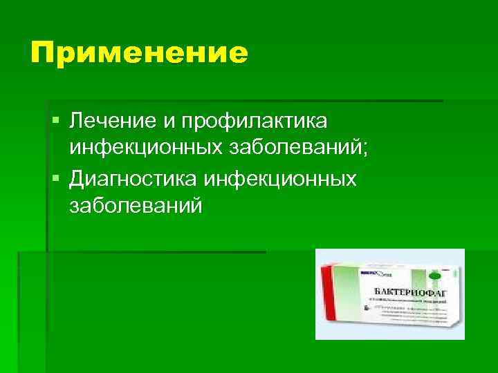 Применение § Лечение и профилактика инфекционных заболеваний; § Диагностика инфекционных заболеваний 