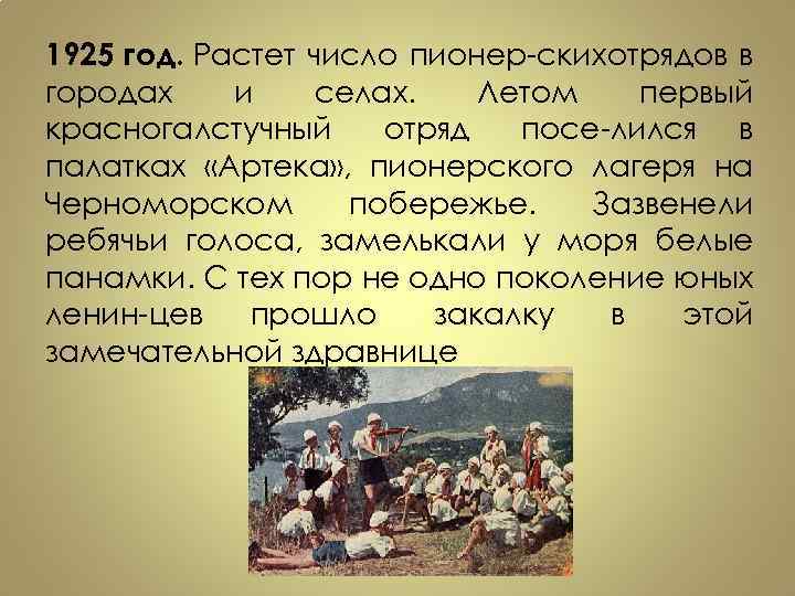 1925 год. Растет число пионер ских отрядов в городах и селах. Летом первый красногалстучный