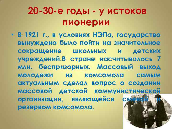  20 -30 -е годы - у истоков пионерии • В 1921 г. ,