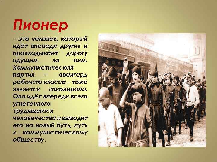 Пионер – это человек, который идёт впереди других и прокладывает дорогу идущим за ним.