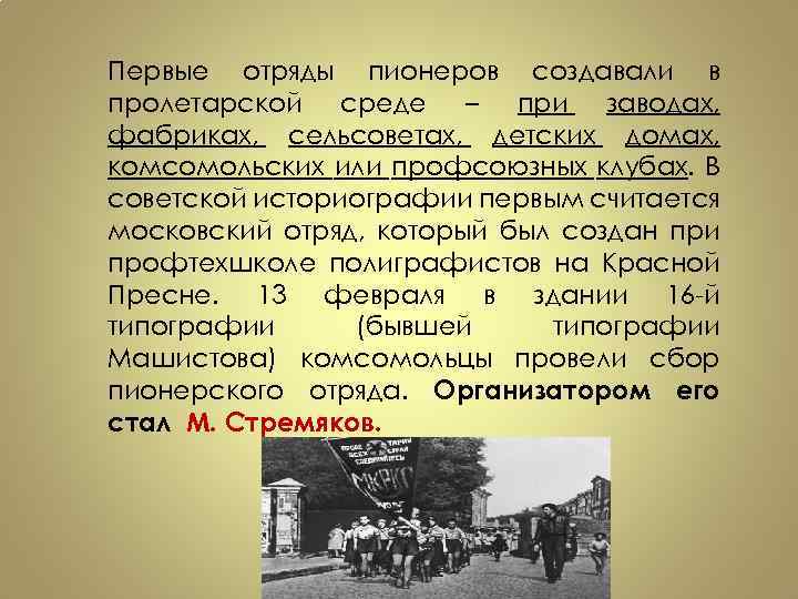 Первые отряды пионеров создавали в пролетарской среде – при заводах, фабриках, сельсоветах, детских домах,