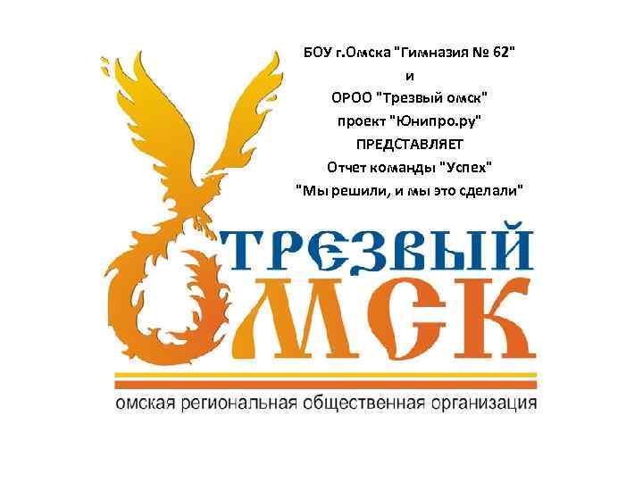 БОУ г. Омска "Гимназия № 62" и ОРОО "Трезвый омск" проект "Юнипро. ру" ПРЕДСТАВЛЯЕТ