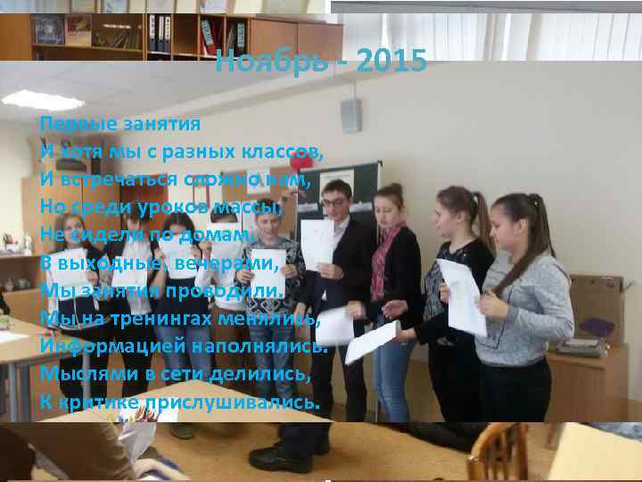 Ноябрь - 2015 Первые занятия И хотя мы с разных классов, И встречаться сложно