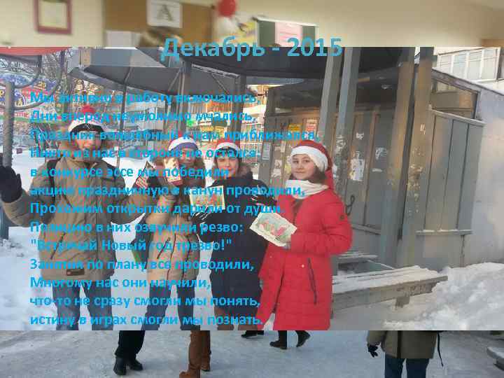 Декабрь - 2015 Мы активно в работу включались, Дни вперед неумолимо мчались, Праздник волшебный
