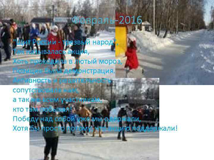 Февраль-2016 "Щит России - трезвый народ", Так называлась акция, Хоть проходила в лютый мороз,