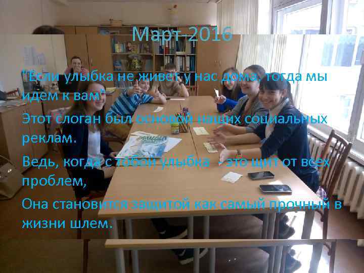 Март-2016 "Если улыбка не живет у нас дома, тогда мы идем к вам" Этот