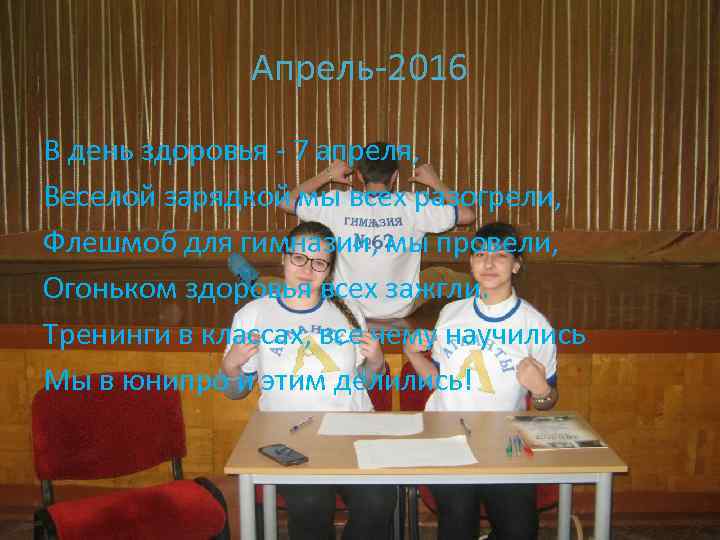 Апрель-2016 В день здоровья - 7 апреля, Веселой зарядкой мы всех разогрели, Флешмоб для