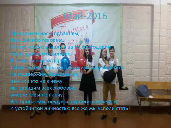 Май-2016 Пригласили нас в проект вы, Вам спасибо говорим, Много нового узнали и за