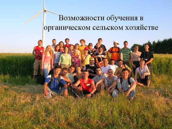 Возможности обучения в органическом сельском хозяйстве 