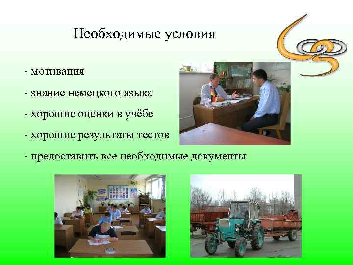 Необходимые условия - мотивация - знание немецкого языка - хорошие оценки в учёбе -
