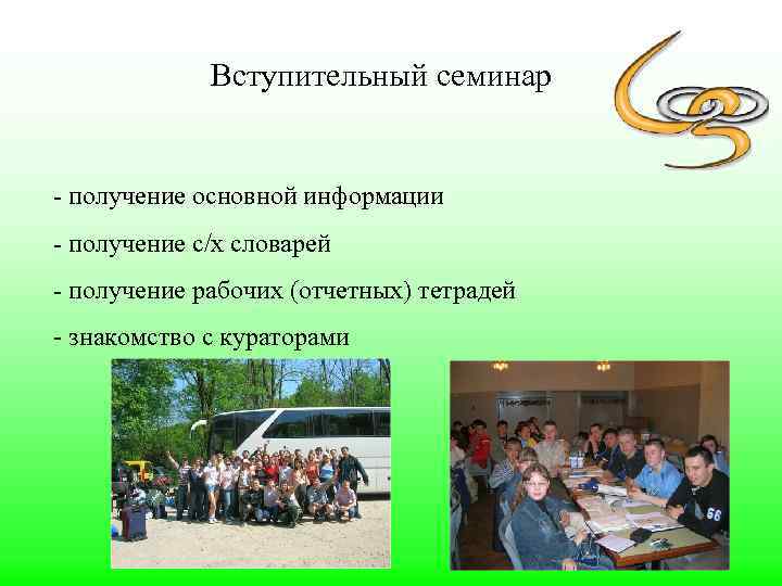 Вступительный семинар - получение основной информации - получение с/х словарей - получение рабочих (отчетных)