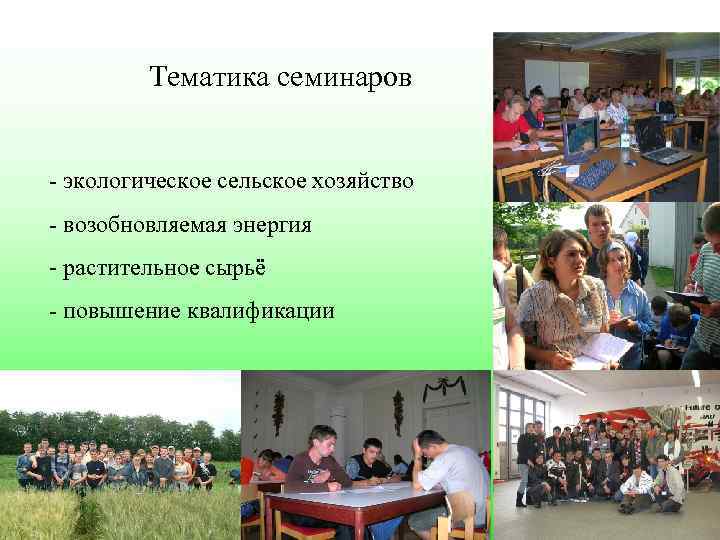 Тематика семинаров - экологическое сельское хозяйство - возобновляемая энергия - растительное сырьё - повышение