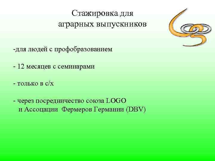 Стажировка для аграрных выпускников -для людей с профобразованием - 12 месяцев с семинарами -