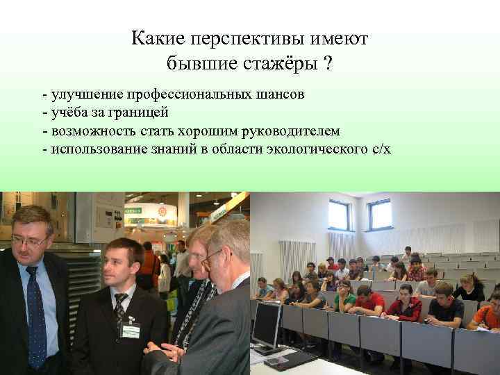 Какие перспективы имеют бывшие стажёры ? - улучшение профессиональных шансов - учёба за границей