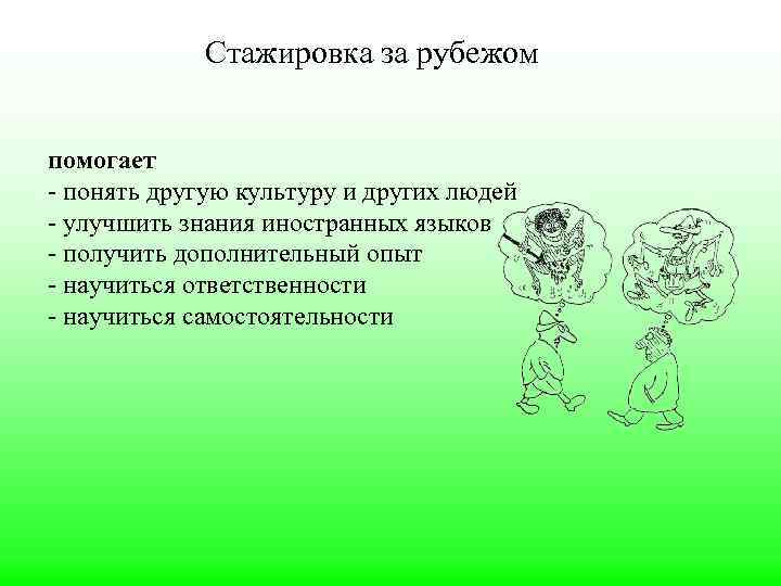 Стажировка за рубежом помогает - понять другую культуру и других людей - улучшить знания