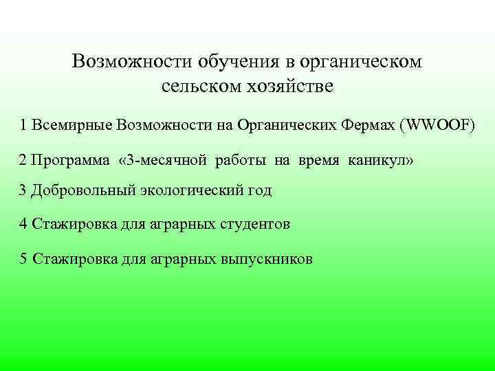 Возможности обучения в органическом сельском хозяйстве 1 Всемирные Возможности на Органических Фермах (WWOOF) 2