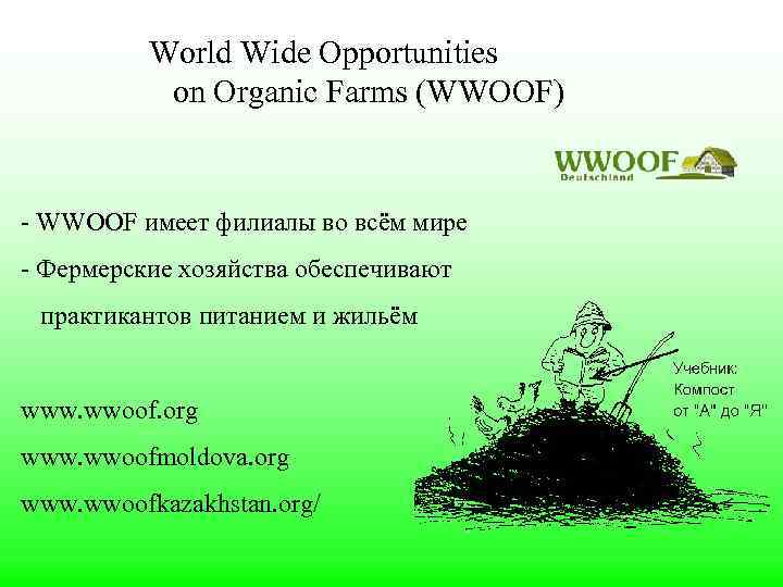 World Wide Opportunities on Organic Farms (WWOOF) - WWOOF имеет филиалы во всём мире