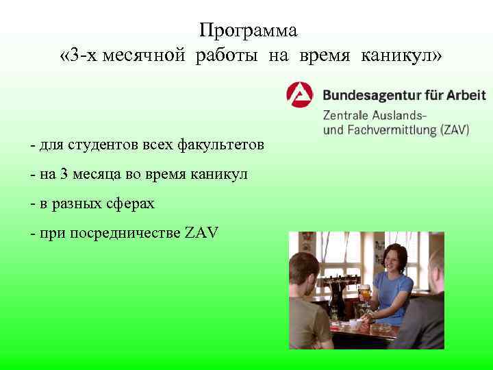 Программа « 3 -х месячной работы на время каникул» - для студентов всех факультетов