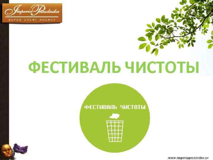 ФЕСТИВАЛЬ ЧИСТОТЫ 