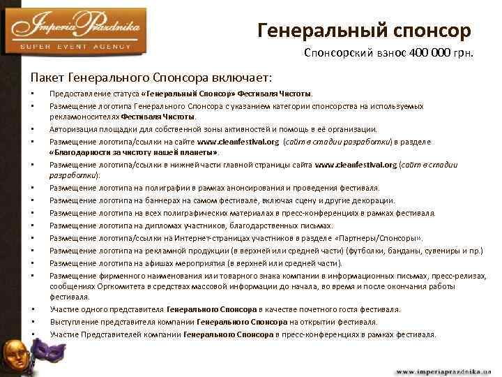 Украина список спонсоров. Спонсорский пакет для спонсора. Коммерческое предложение для спонсоров. Пакет спонсора мероприятия. Коммерческое предложение о спонсорстве.
