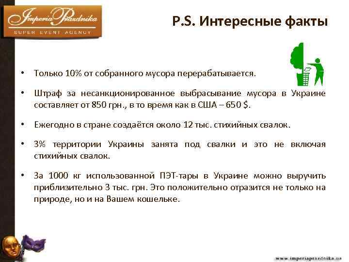 P. S. Интересные факты • Только 10% от собранного мусора перерабатывается. • Штраф за