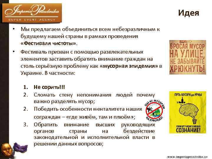 Идея • Мы предлагаем объединиться всем небезразличным к будущему нашей страны в рамках проведения