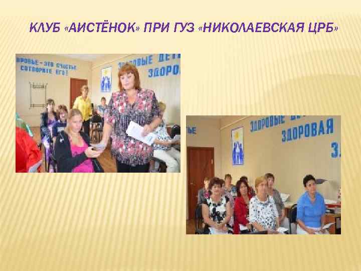 КЛУБ «АИСТЁНОК» ПРИ ГУЗ «НИКОЛАЕВСКАЯ ЦРБ» 