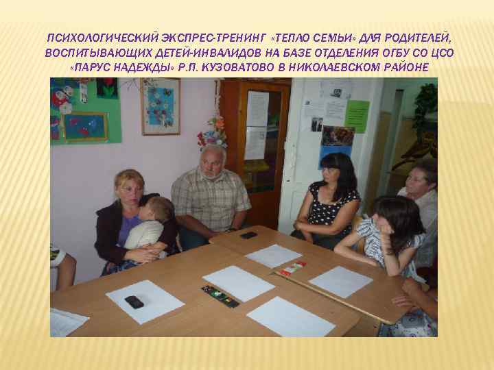 ПСИХОЛОГИЧЕСКИЙ ЭКСПРЕС-ТРЕНИНГ «ТЕПЛО СЕМЬИ» ДЛЯ РОДИТЕЛЕЙ, ВОСПИТЫВАЮЩИХ ДЕТЕЙ-ИНВАЛИДОВ НА БАЗЕ ОТДЕЛЕНИЯ ОГБУ СО ЦСО