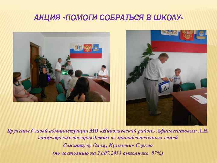 АКЦИЯ «ПОМОГИ СОБРАТЬСЯ В ШКОЛУ» Вручение Главой администрации МО «Николаевский район» Афиногентовым А. Н.