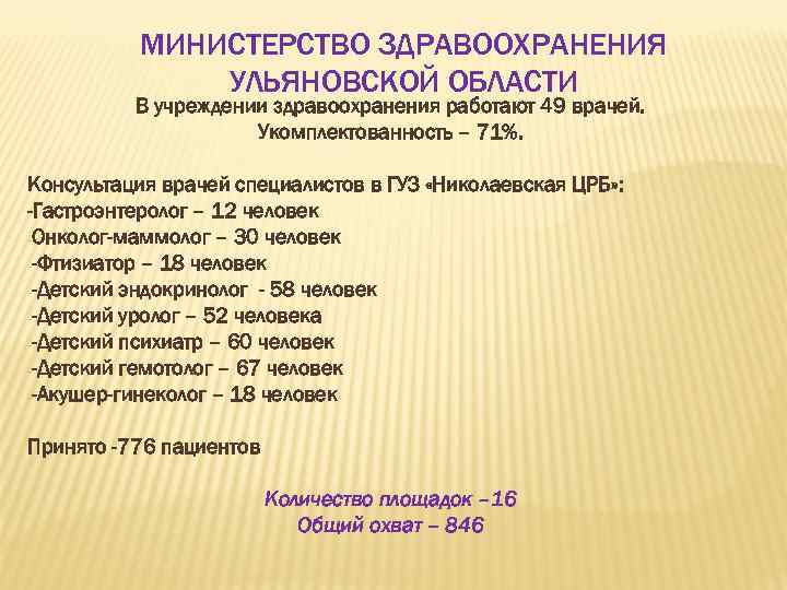 МИНИСТЕРСТВО ЗДРАВООХРАНЕНИЯ УЛЬЯНОВСКОЙ ОБЛАСТИ В учреждении здравоохранения работают 49 врачей. Укомплектованность – 71%. Консультация