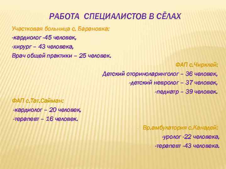 РАБОТА СПЕЦИАЛИСТОВ В СЁЛАХ Участковая больница с. Барановка: -кардиолог -45 человек, -хирург – 43