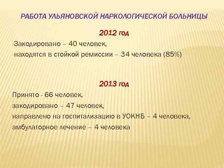 РАБОТА УЛЬЯНОВСКОЙ НАРКОЛОГИЧЕСКОЙ БОЛЬНИЦЫ 2012 год • Закодировано – 40 человек, • находятся в