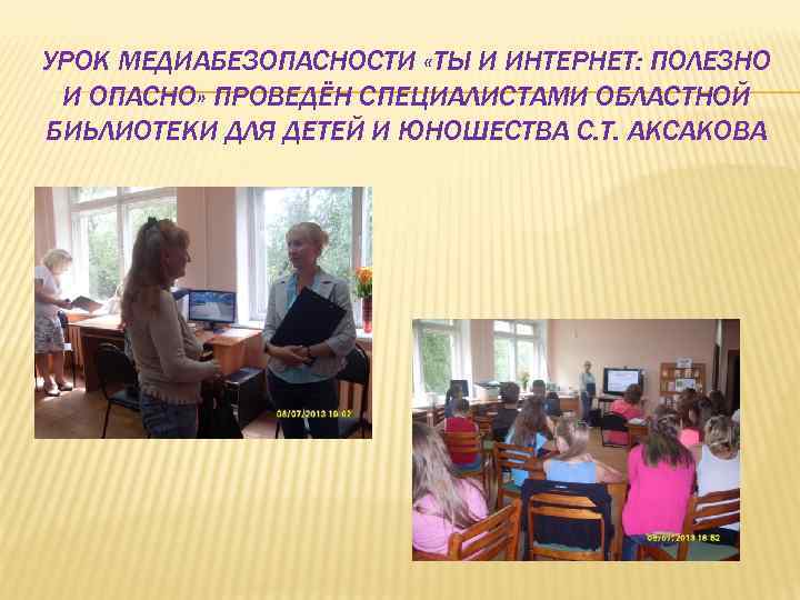 УРОК МЕДИАБЕЗОПАСНОСТИ «ТЫ И ИНТЕРНЕТ: ПОЛЕЗНО И ОПАСНО» ПРОВЕДЁН СПЕЦИАЛИСТАМИ ОБЛАСТНОЙ БИЬЛИОТЕКИ ДЛЯ ДЕТЕЙ