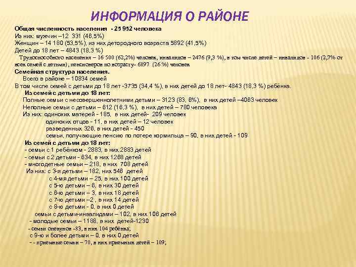 ИНФОРМАЦИЯ О РАЙОНЕ Общая численность населения - 25 952 человека Из них: мужчин –