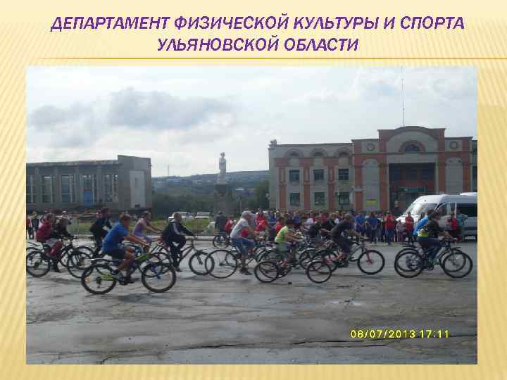 ДЕПАРТАМЕНТ ФИЗИЧЕСКОЙ КУЛЬТУРЫ И СПОРТА УЛЬЯНОВСКОЙ ОБЛАСТИ Велопробег Количество площадок -2 Охват – 60