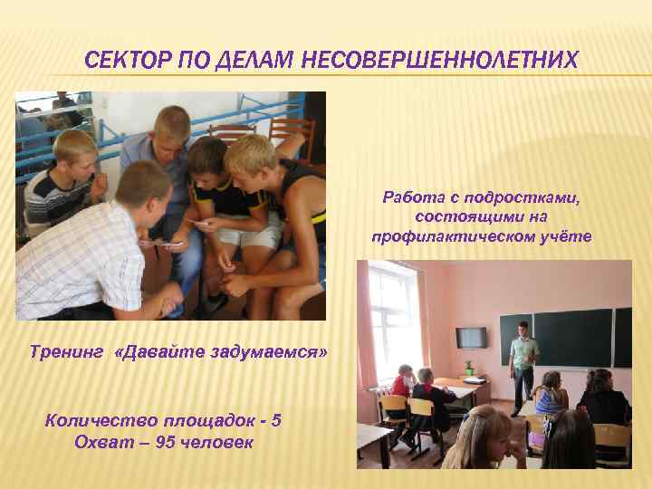 СЕКТОР ПО ДЕЛАМ НЕСОВЕРШЕННОЛЕТНИХ Работа с подростками, состоящими на профилактическом учёте Тренинг «Давайте задумаемся»
