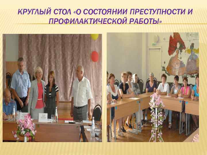 КРУГЛЫЙ СТОЛ «О СОСТОЯНИИ ПРЕСТУПНОСТИ И ПРОФИЛАКТИЧЕСКОЙ РАБОТЫ» 