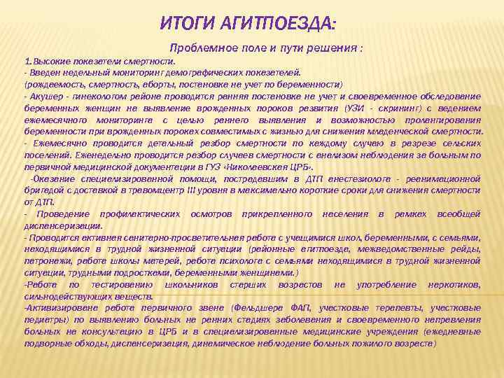 ИТОГИ АГИТПОЕЗДА: Проблемное поле и пути решения : 1. Высокие показатели смертности. - Введен