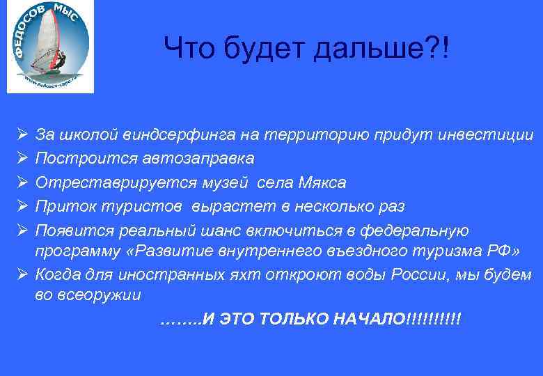 Что будет дальше? ! Ø Ø Ø За школой виндсерфинга на территорию придут инвестиции