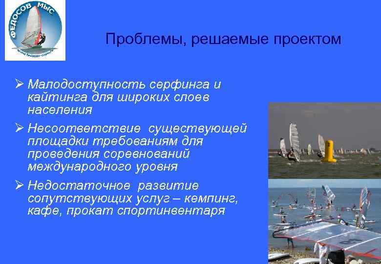 Проблемы, решаемые проектом Ø Малодоступность серфинга и кайтинга для широких слоев населения Ø Несоответствие