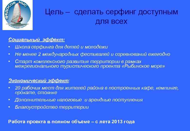 Цель – сделать серфинг доступным для всех Социальный эффект: • Школа серфинга для детей