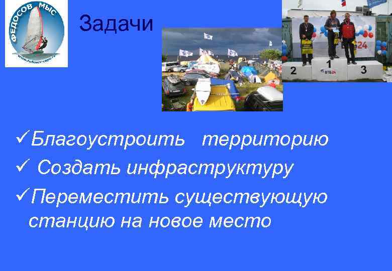 Задачи üБлагоустроить территорию ü Создать инфраструктуру üПереместить существующую станцию на новое место 