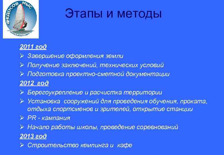 Этапы и методы 2011 год Ø Завершение оформления земли Ø Получение заключений, технических условий