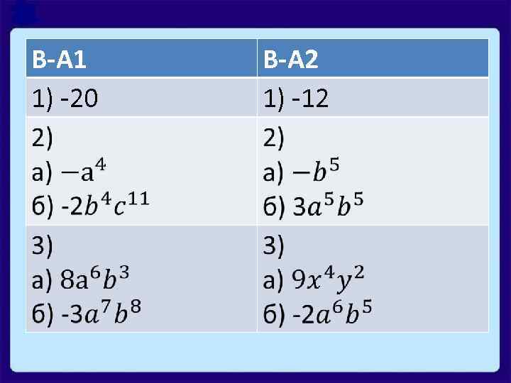 В-А 1 1) -20 В-А 2 1) -12 