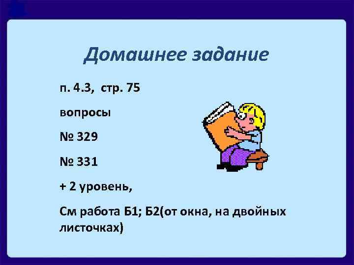 Домашнее задание п. 4. 3, стр. 75 вопросы № 329 № 331 + 2