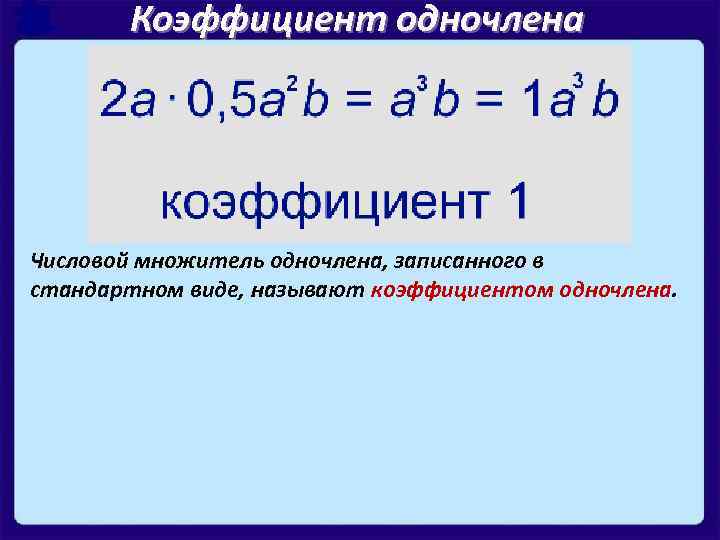 7 в стандартном виде. Коэффициент стандартного одночлена. Стандартный вид одночлена 7 класс коэффициент. Что такое степень и коэффициент одночлена к стандартному. Одночлен стандартный вид одночлена.